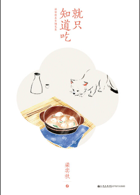 就只知道吃:梁实秋美食随笔集