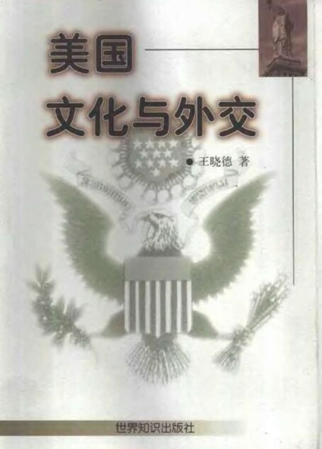 美国文化与外交