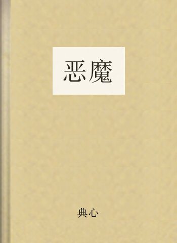 恶魔