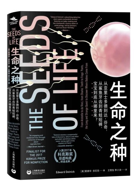 生命之种 : 从亚里士多德到达•芬奇,从鲨鱼牙齿到青蛙短裤,宝宝到底从哪里来?