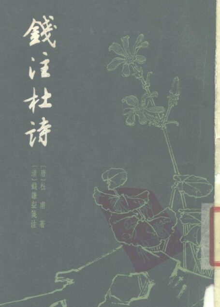 錢注杜詩(上下)