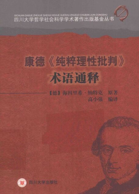 康德《纯粹理性批判》术语通释