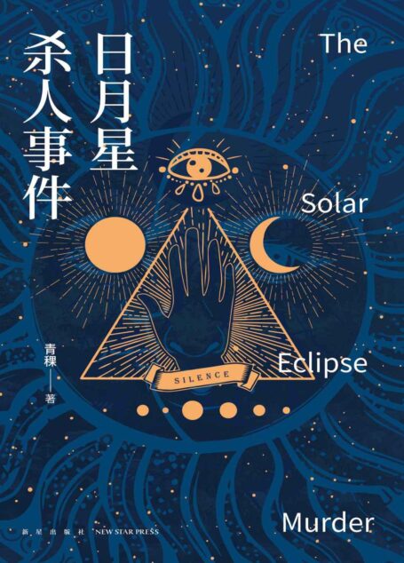 日月星杀人事件