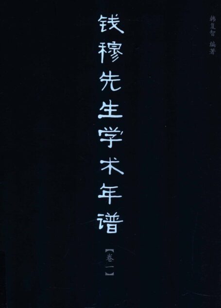 钱穆先生学术年谱 卷一