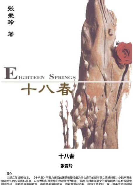 十八春