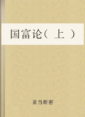 国富论(上)