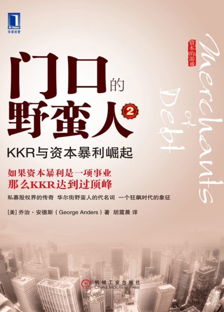 门口的野蛮人2：KKR与资本暴利崛起