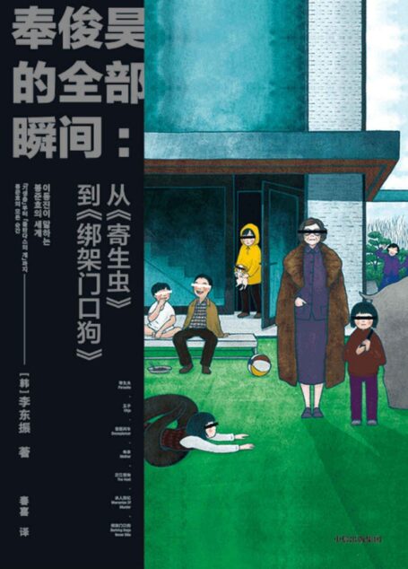 奉俊昊的全部瞬间:从《寄生虫》到《绑架门口狗》(韩国资深影评人李东振探索奉俊昊导演的作品世界,从奥斯卡最 佳影片《寄生虫》到处女作《绑架门口狗》)