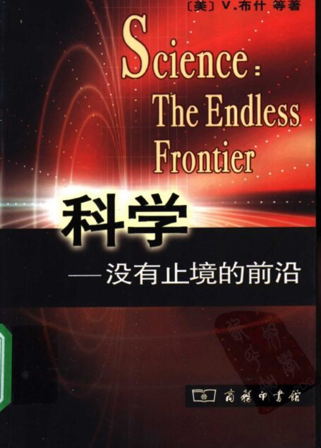 科学:没有止境的前沿:关于战后科学研究计划提交给总统的报告