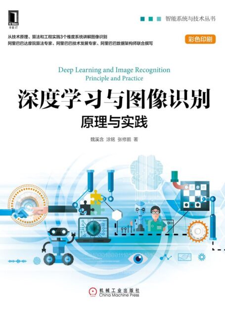深度学习与图像识别:原理与实践 (智能系统与技术丛书)