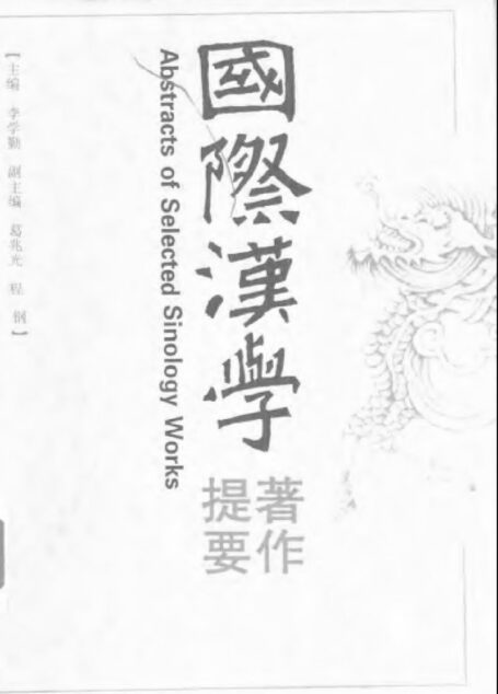 国际汉学著作提要