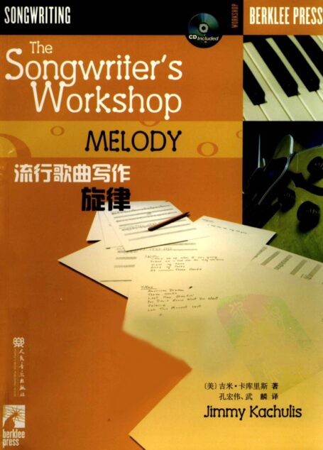 流行歌曲写作 旋律