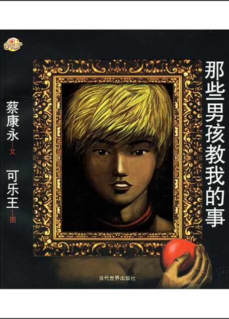 那些男孩教我的事