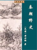 秦朝野史