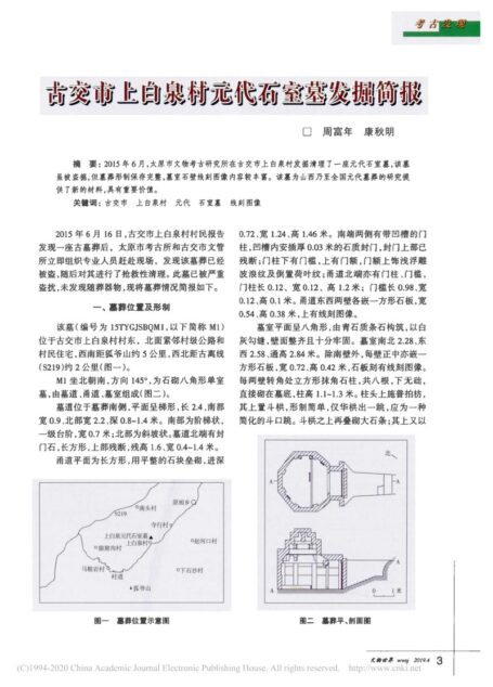 古交市上白泉村元代石室墓发掘简报_周富年