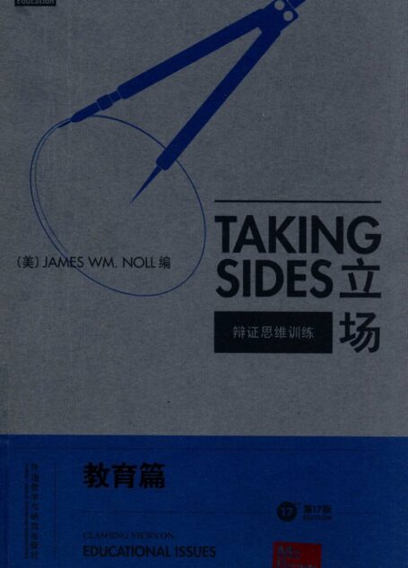 立场——辩证思维训练：教育篇（第17版）（Takng Sides系列）