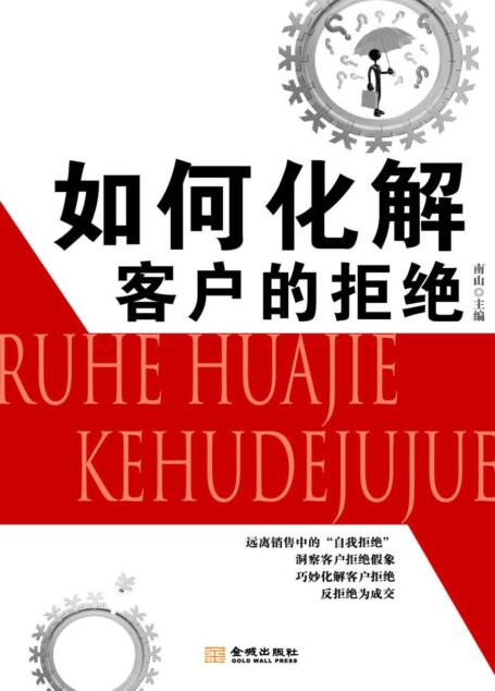 如何化解客户的拒绝