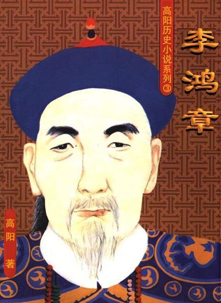 李鸿章