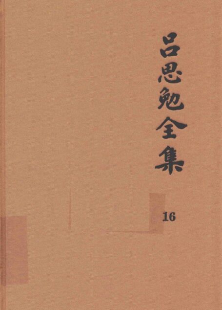 吕思勉全集  16  医籍知津  群经概要  经子解题  国学概论  理学纲要  中国政治思想史十讲