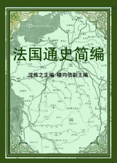 法国通史简编