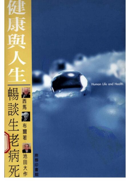 健康与人生:畅谈生老病死