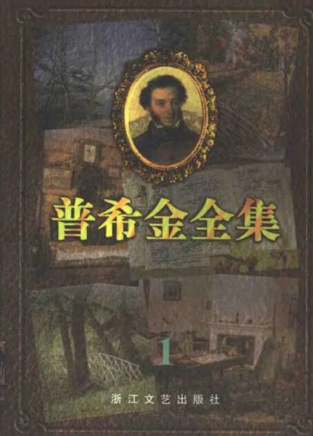 普希金全集