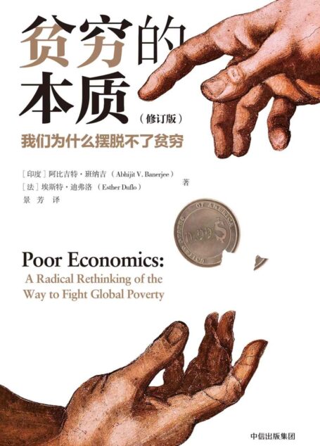 贫穷的本质:我们为什么摆脱不了贫穷(修订版)