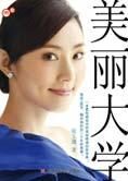 美容修身经验宝典:美丽大学