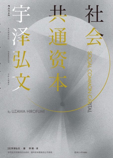 社会共通资本