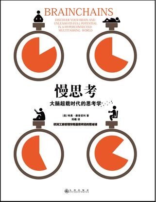 慢思考:大腦超載時代的思考學