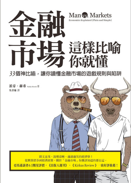 金融市場這樣比喻你就懂