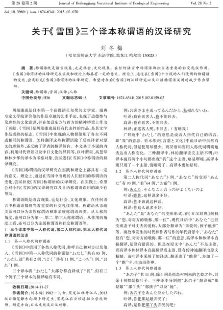 刘冬梅. 《雪国》三种译本中称谓语的汉译研究[D].哈尔滨师范大学,2015.