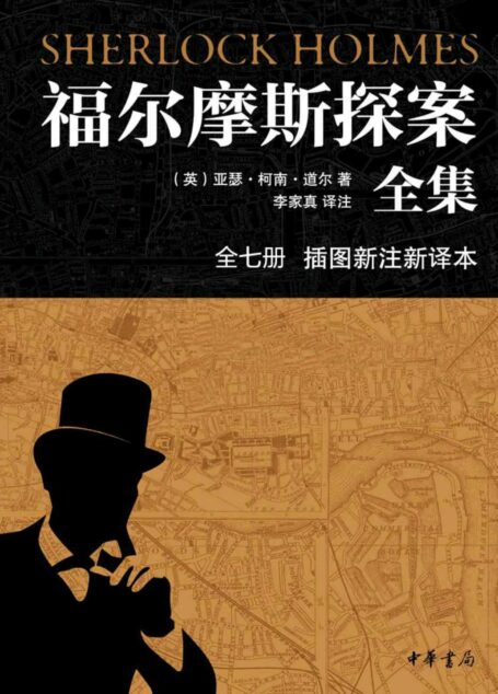 福尔摩斯探案全集(插图新注新译本)全七册