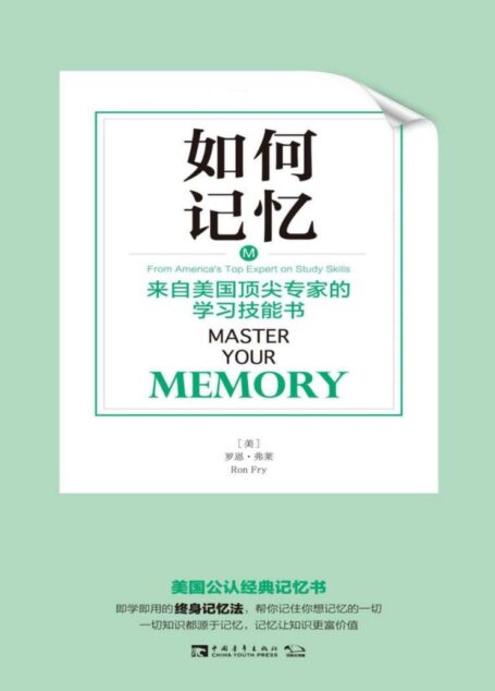 如何记忆 来自美国顶尖专家的学习技能书