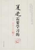 情爱文化五十讲:爱是需要学习的