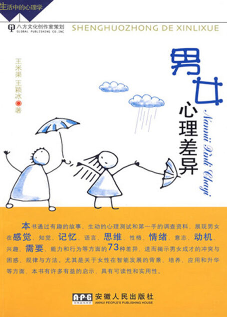 男女心理差异