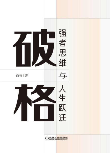 破格:强者思维与人生跃迁