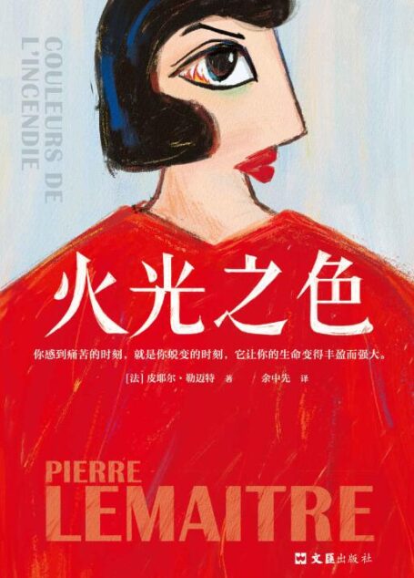 火光之色(法国年度十大畅销书!法国当代不可不读的文学大师重磅新作)