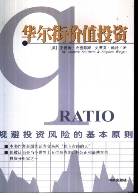 华尔街价值投资:规避投资风险的基本原则