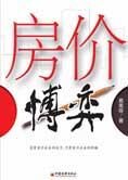 没有卖不出去的房子:房价博弈