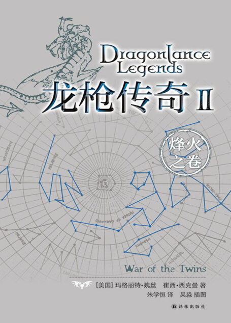 龙枪传奇Ⅱ:烽火之卷