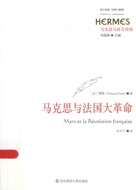 经典与解释 马克思与西方传统 马克思与法国大革命