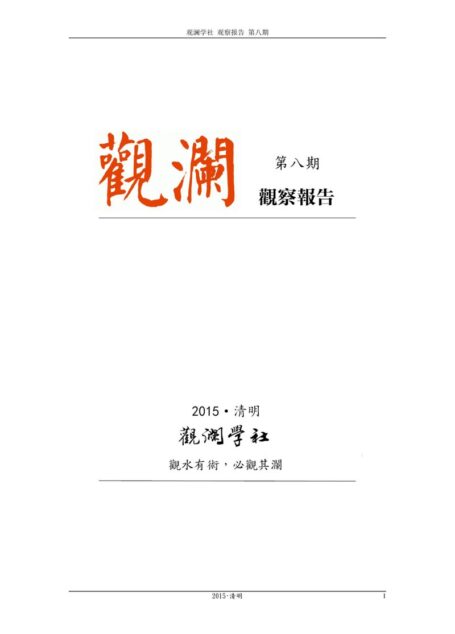 观澜学社《观察报告》第八期
