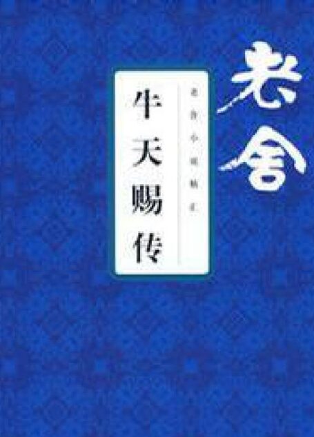 牛天赐传