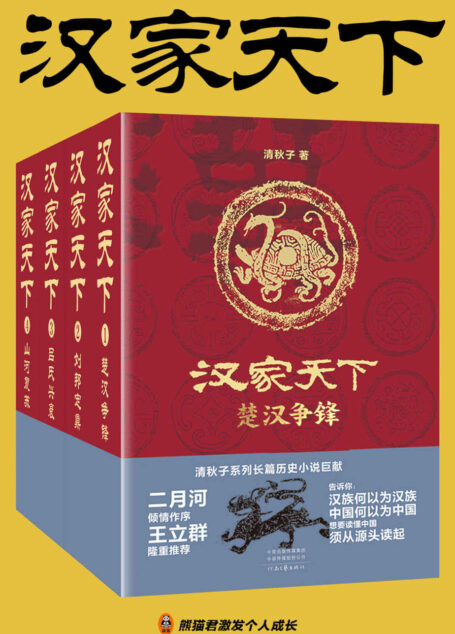汉家天下(1-4册)(二月河作序!像读《三国演义》和《水浒传》一样读汉朝历史!二月河:“清秋子书写历史故事的才华,当下能及者甚少。”)