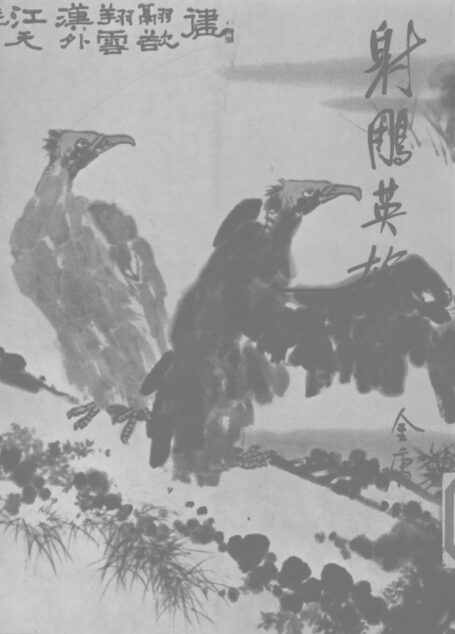 金庸作品集07.射雕英雄传03