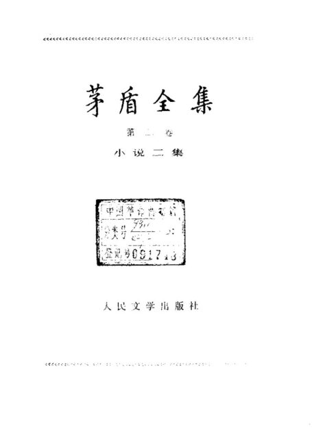 茅盾全集 02 小说二集