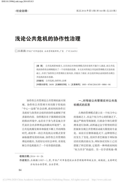 浅论公共危机的协作性治理