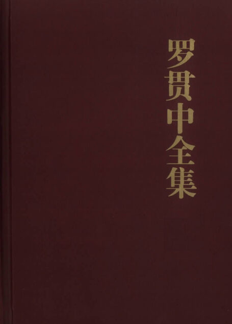 罗贯中全集（全三册）