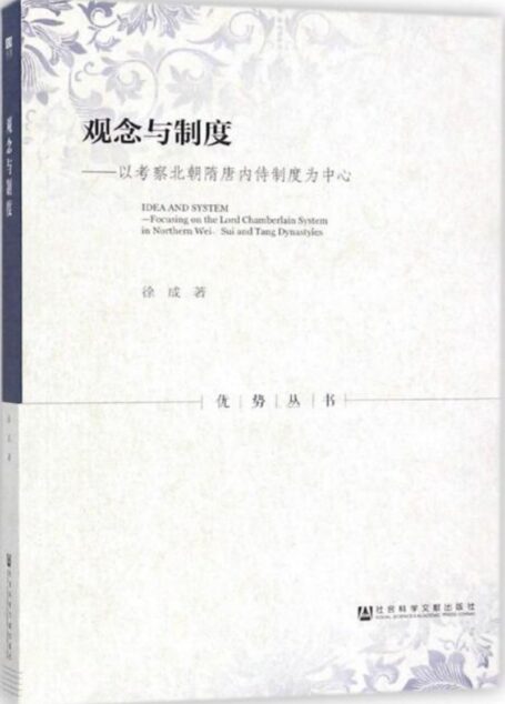 观念与制度 以考察北朝隋唐内侍制度为中心